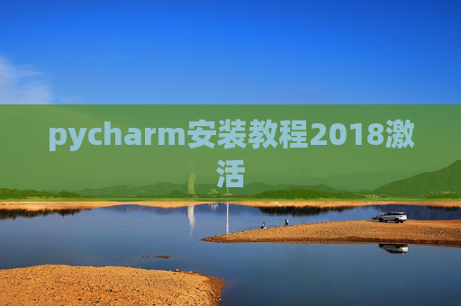 pycharm安装教程2018激活