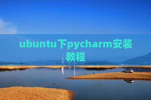 ubuntu下pycharm安装教程